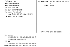 二氧化鈦基有機(jī)-無機(jī)復(fù)合薄膜的制備及采用該薄膜制備微光器件的方法