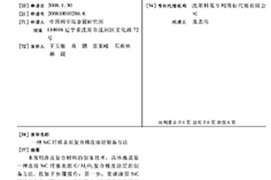 SIC纖維表面復(fù)合梯度涂層制備方法