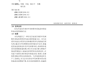 以化學流變學調控環(huán)氧樹脂體系粘度和預浸料流動度的制備方法