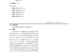 電磁屏蔽聚丙烯材料及其制作工藝