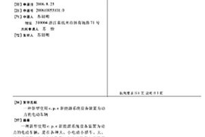 新型使用C.P.E新能源系統(tǒng)設(shè)備裝置為動(dòng)力的電動(dòng)車輛