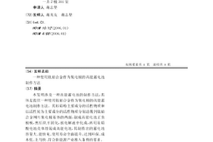 使用鈦鉑合金作為集電極的高能蓄電池制作方法