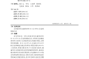 太陽能熱發(fā)電儲熱材料Al-12.07%Si合金的制備方法