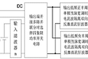 并聯(lián)分時(shí)供電隔離反激直流斬波型單級多輸入逆變器