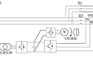 飛輪儲能對配電網(wǎng)電壓暫降系統(tǒng)及其使用方法