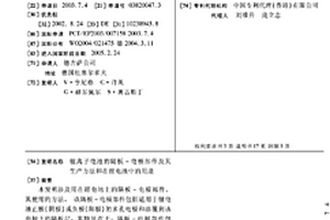 鋰離子電池的隔板-電極部件及其生產(chǎn)方法和在鋰電池中的用途