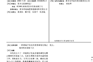 鋰離子電池用鋰鐵磷氧化物正極材料的制備工藝