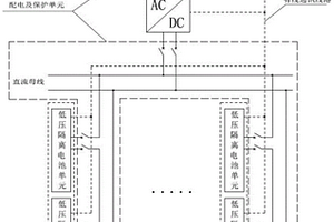 基于低壓隔離電池單元的儲能系統(tǒng)