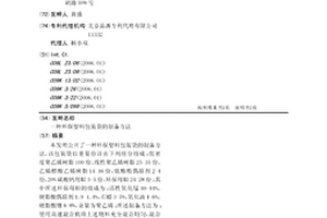 環(huán)保塑料包裝袋的制備方法