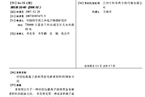 硅膠包載離子液體固態(tài)電解質(zhì)材料的制備方法