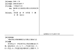 噁唑類化合物的磷酸鹽衍生物及其制備方法