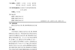 儲(chǔ)氫合金中加入鎂、鋰、鈉和鉀的熔鹽電合成方法