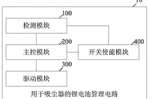 用于吸塵器的鋰電池管理電路