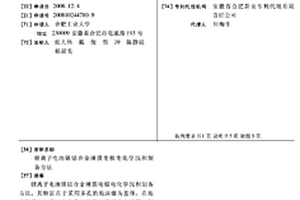 鋰離子電池錫鈷合金薄膜電極電化學(xué)沉積制備方法