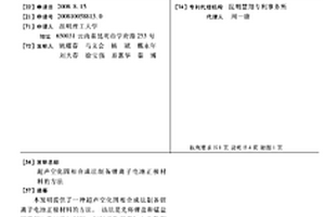 超聲空化固相合成法制備鋰離子電池正極材料的方法