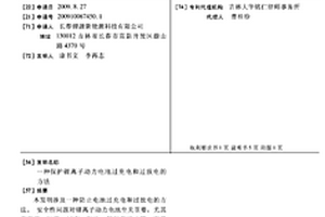 保護(hù)鋰離子動力電池過充電和過放電的方法