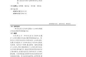 導(dǎo)電高分子材料包覆β-LiVOPO4鋰離子電池正極材料的制備方法