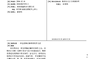 金星釉面釉料的制作方法