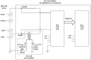 基于同步反激DC/DC變換器的雙向主動(dòng)均衡電路