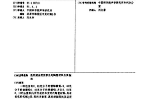 低機(jī)械品質(zhì)因素壓電陶瓷材料及其制法