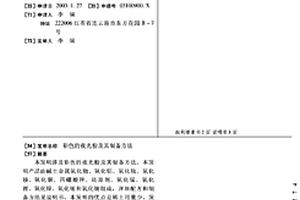 彩色的夜光粉及其制備方法