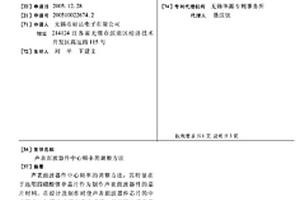 聲表面波器件中心頻率的調(diào)整方法