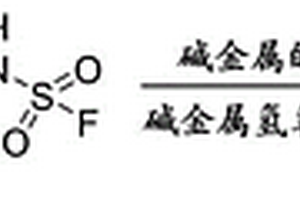 高純度雙氟磺酰亞胺及其堿金屬鹽的制備方法