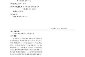 墻體建筑材料及其制備方法