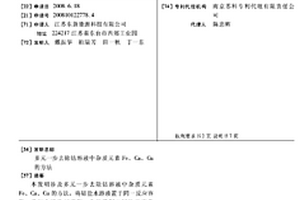 多元一步去除鈷溶液中雜質(zhì)元素FE、CA、CU的方法