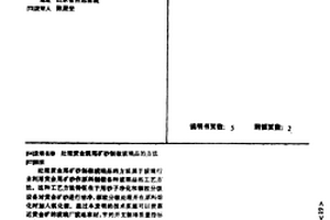 處理黃金屬尾礦砂制做玻璃品的方法