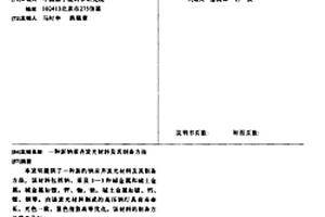 新鈉汞齊發(fā)光材料及其制備方法