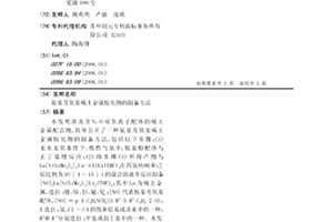 氨基芳氧基稀土金屬胺化物的制備方法