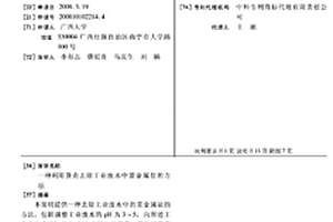 利用蛋殼去除工業(yè)廢水中重金屬鹽的方法