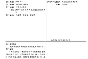 超聲波協(xié)同有機(jī)膨潤(rùn)土處理有機(jī)廢水的方法