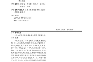 處理化工有機廢水催化劑及其制備方法