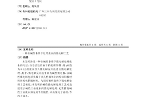 在堿性條件下處理廢水的微電解工藝