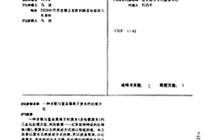 含氰與重金屬離子廢水的處理方法