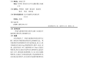 能與植物材料聯(lián)合作用去除工業(yè)廢水中鎘的微生物及其去除鎘的方法