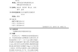 降解高濃度有機廢水的方法