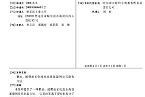 稠油、超稠油石化廢水高效絮凝劑及其制備方法