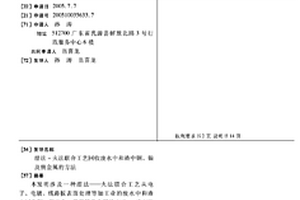 濕法-火法聯(lián)合工藝回收廢水中和渣中銅、鎳及貴金屬的方法