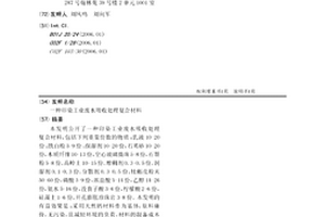 印染工業(yè)廢水吸收處理復(fù)合材料