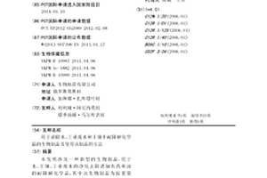 用于清除水、工業(yè)廢水和土壤中耐降解化學品的生物制品及使用該制品的方法