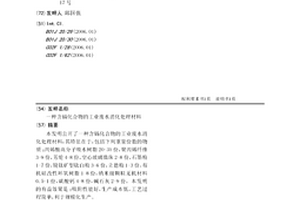 含鎘化合物的工業(yè)廢水消化處理材料