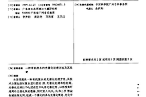 有機(jī)廢水的光催化處理方法及其裝置