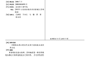 粉煤灰沸石的改性及用于造紙廢水處理的方法