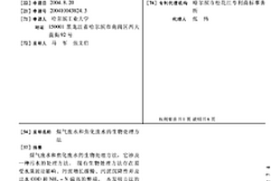 煤氣廢水和焦化廢水的生物處理方法