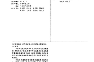 處理尿素廢水用的固定化脲酶制法