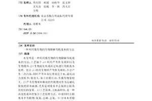 利用微生物的生物降解有機(jī)廢水的方法