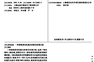 高濃度有機(jī)廢水的綜合處理方法